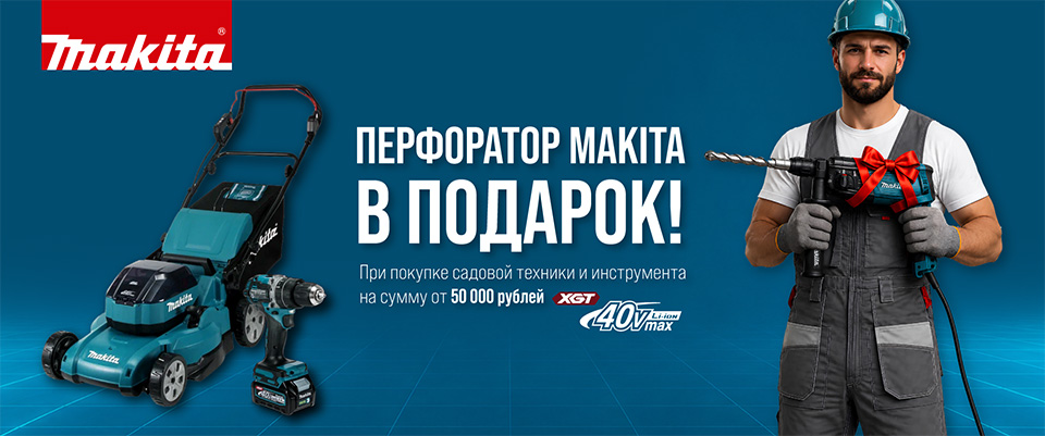 ПЕРФОРАТОР В ПОДАРОК